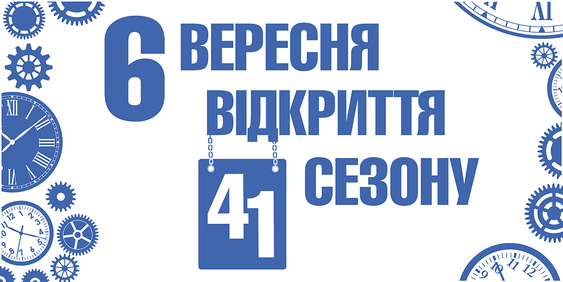 Відкриття 41-го сезону Відкриття 41-го сезону