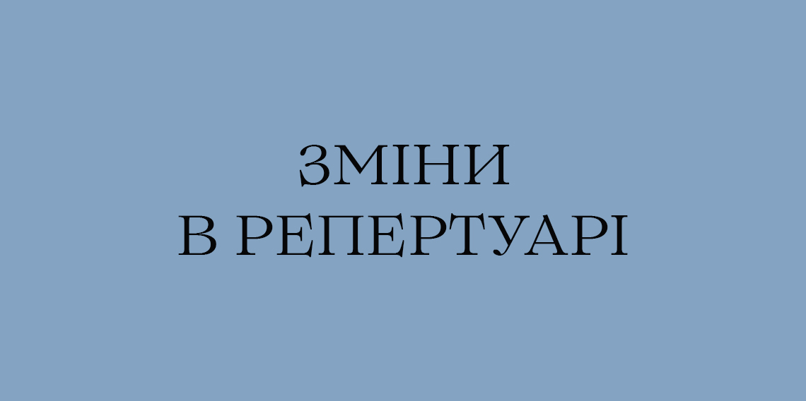 Зміни в репертуарі листопада Зміни в репертуарі листопада