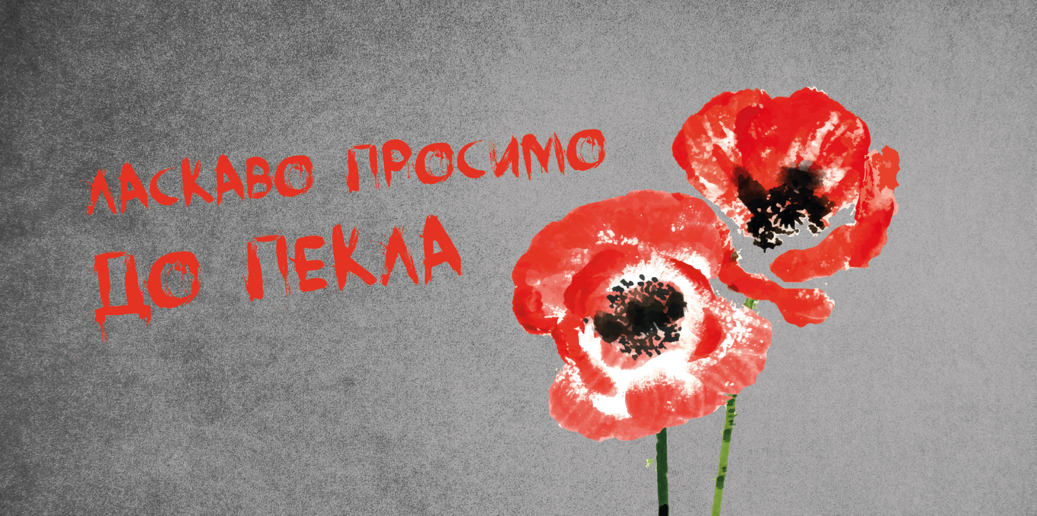 «ЛАСКАВО ПРОСИМО ДО ПЕКЛА». Прем'єра «ЛАСКАВО ПРОСИМО ДО ПЕКЛА». Прем'єра