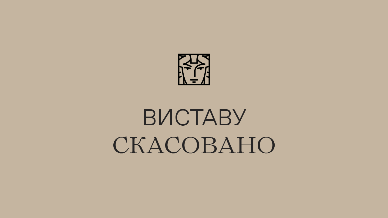 виставу скасовано виставу скасовано