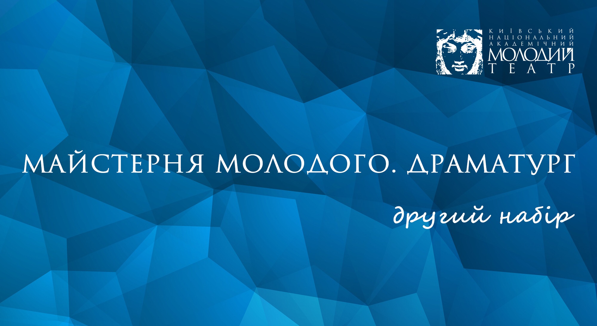 «Майстерня Молодого. Драматург». Другий набір