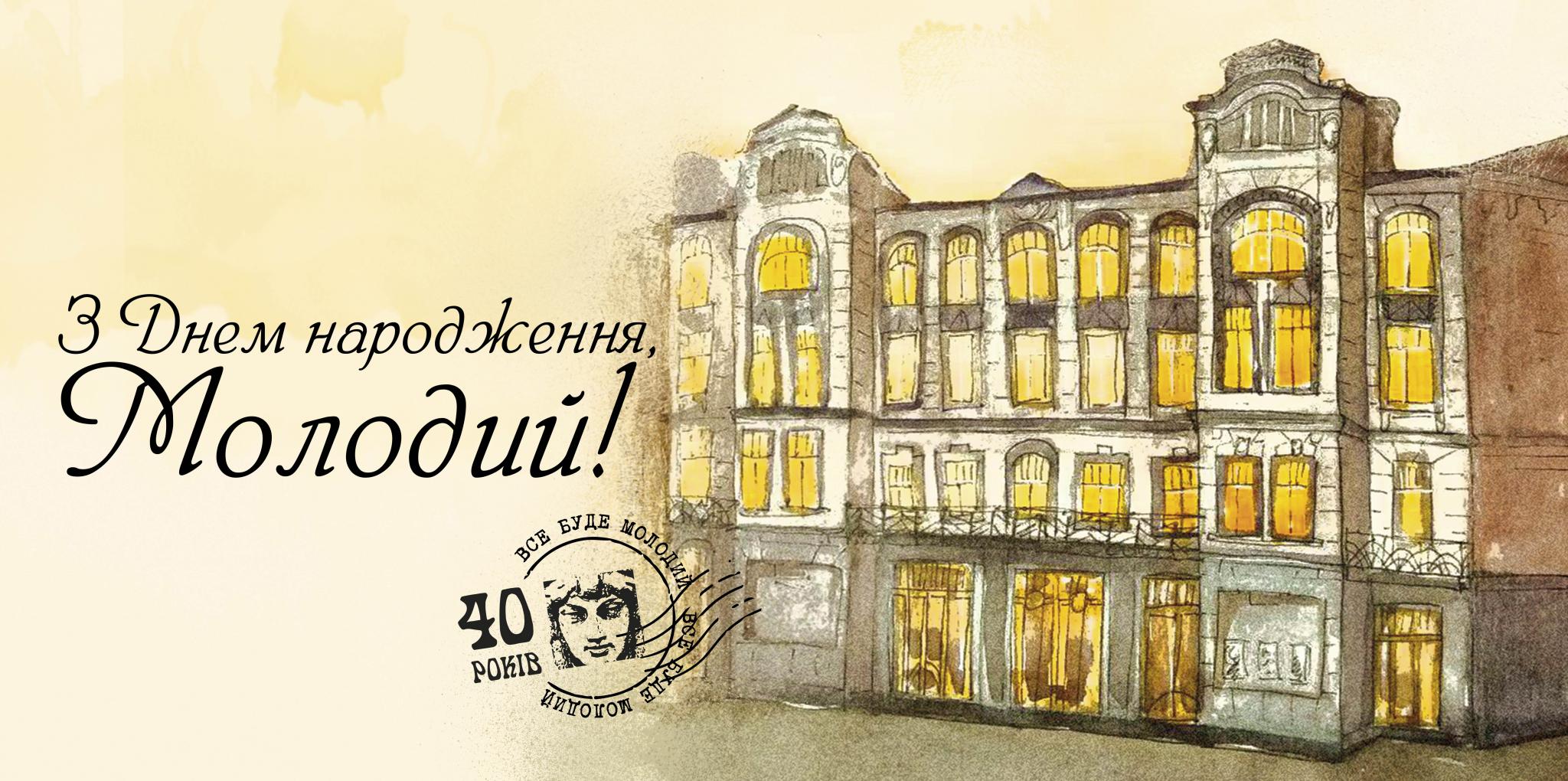 Молодому – 40 років! Молодому – 40 років!