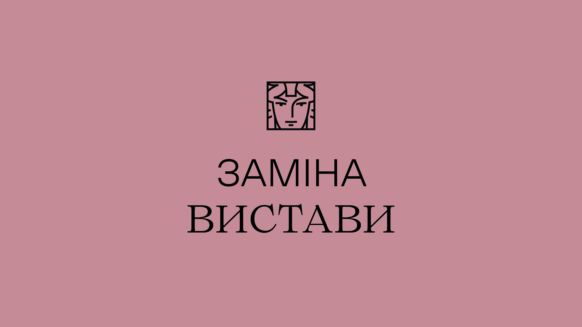 заміна вистави заміна вистави