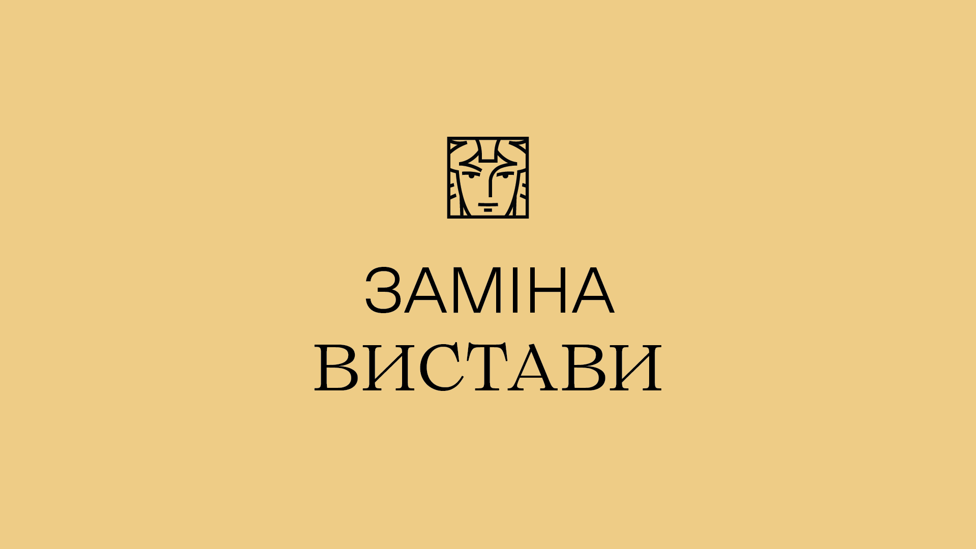 заміна вистави заміна вистави