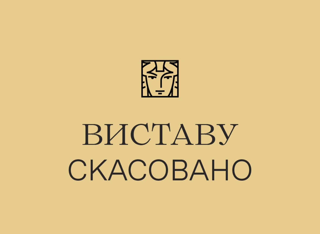 Виставу скасовано 