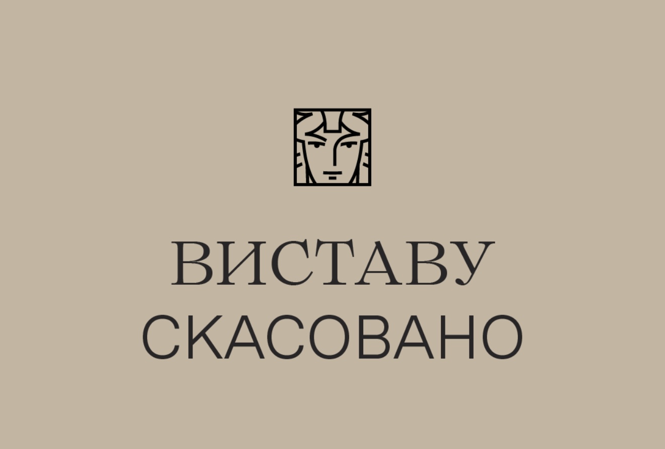 Виставу скасовано Виставу скасовано