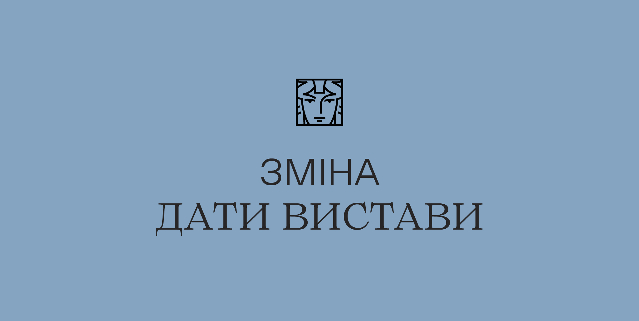 зміна дати вистави зміна дати вистави
