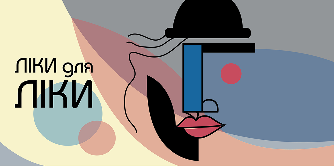 «Ліки для Ліки». Прем'єра «Ліки для Ліки». Прем'єра