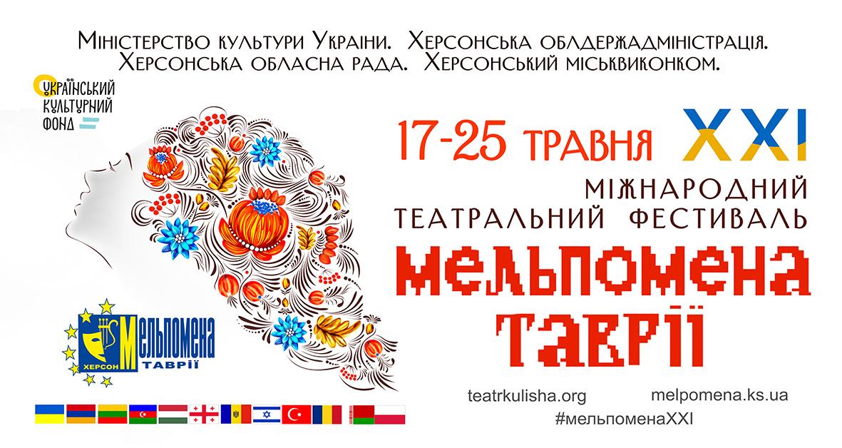 Мельпомена Таврії Мельпомена Таврії