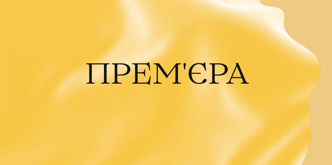 «Фенілетиламін». Прем'єра! «Фенілетиламін». Прем'єра!