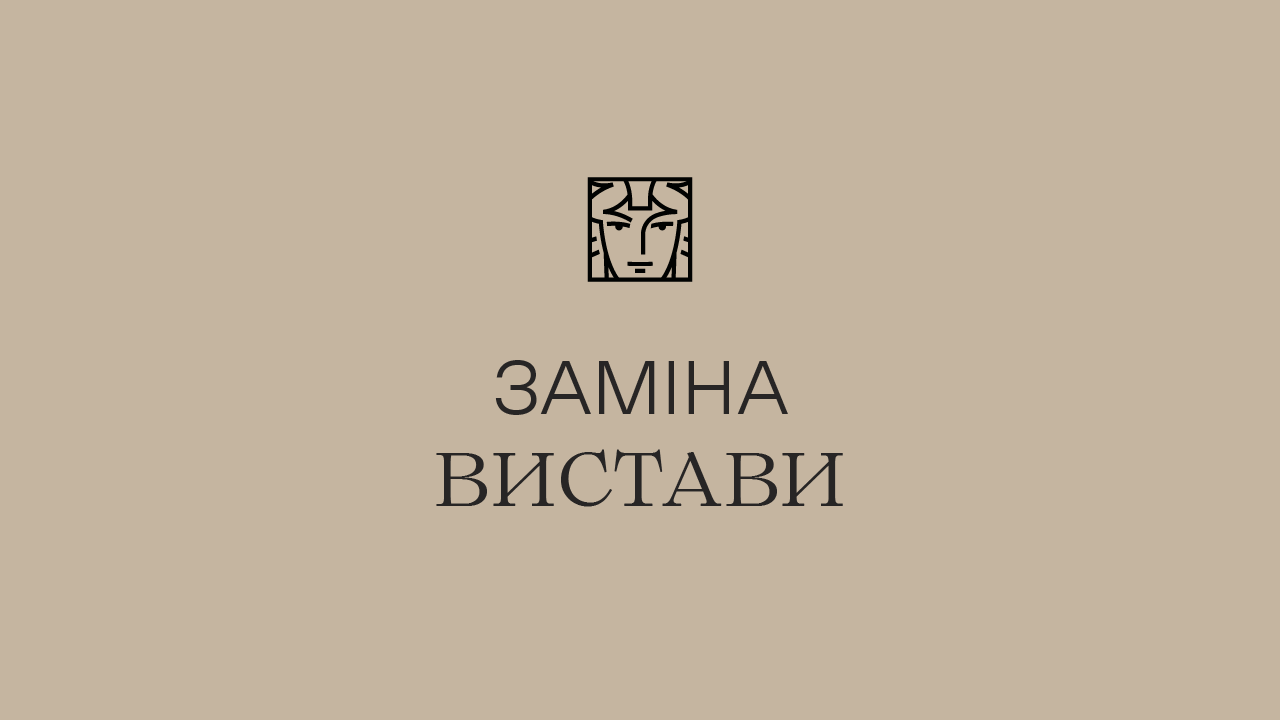 заміна вистави заміна вистави