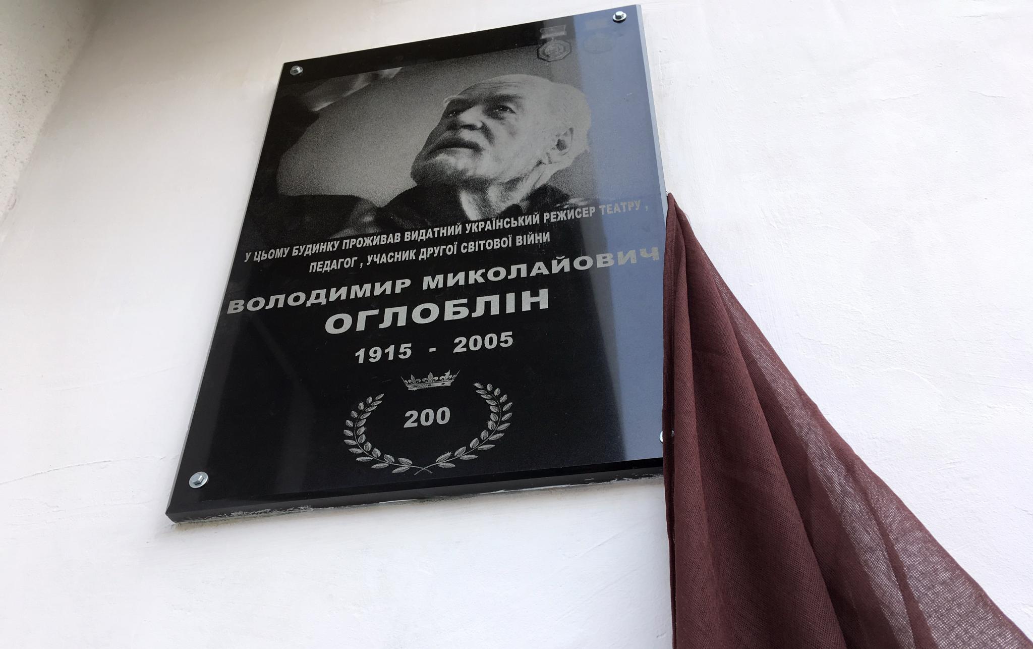 Відкриття меморіальної дошки Оглобліну В. М. Відкриття меморіальної дошки Оглобліну В. М.