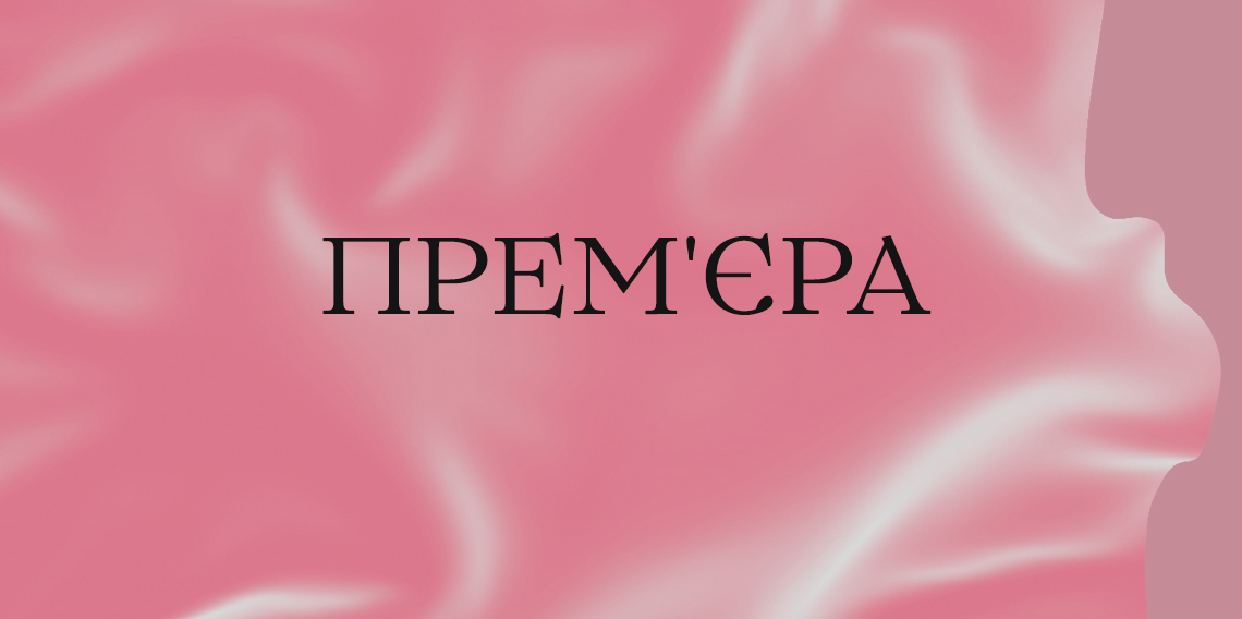 «Жага моря». Прем'єра! «Жага моря». Прем'єра!