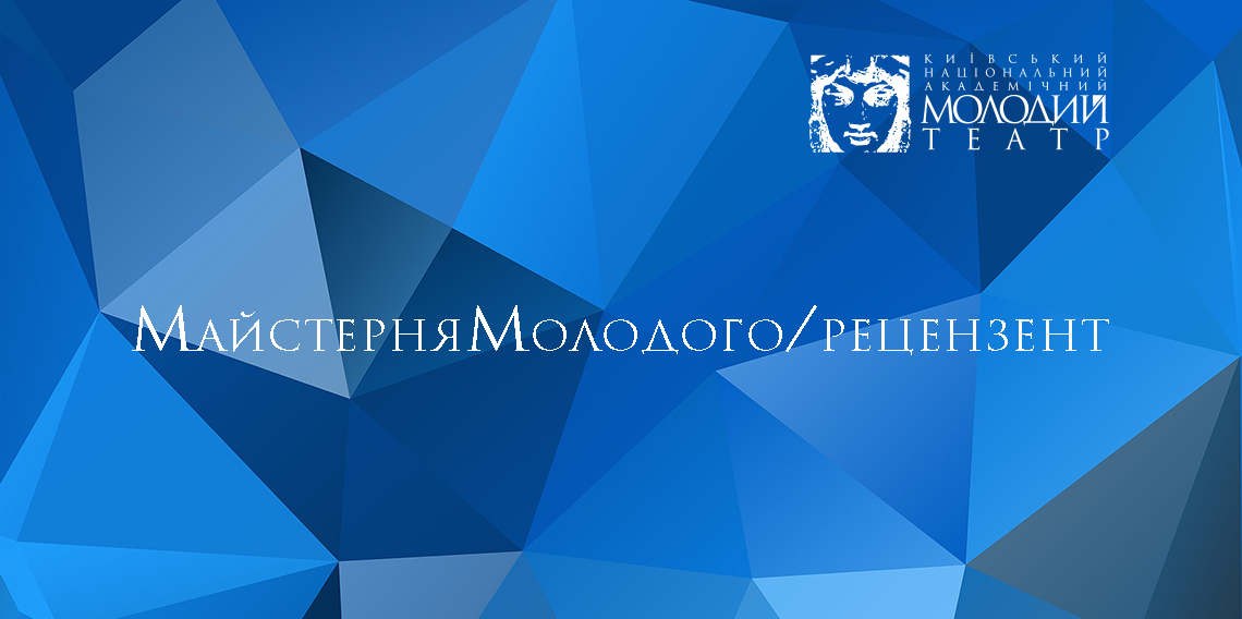 МайстерняМолодого/рецензент МайстерняМолодого/рецензент