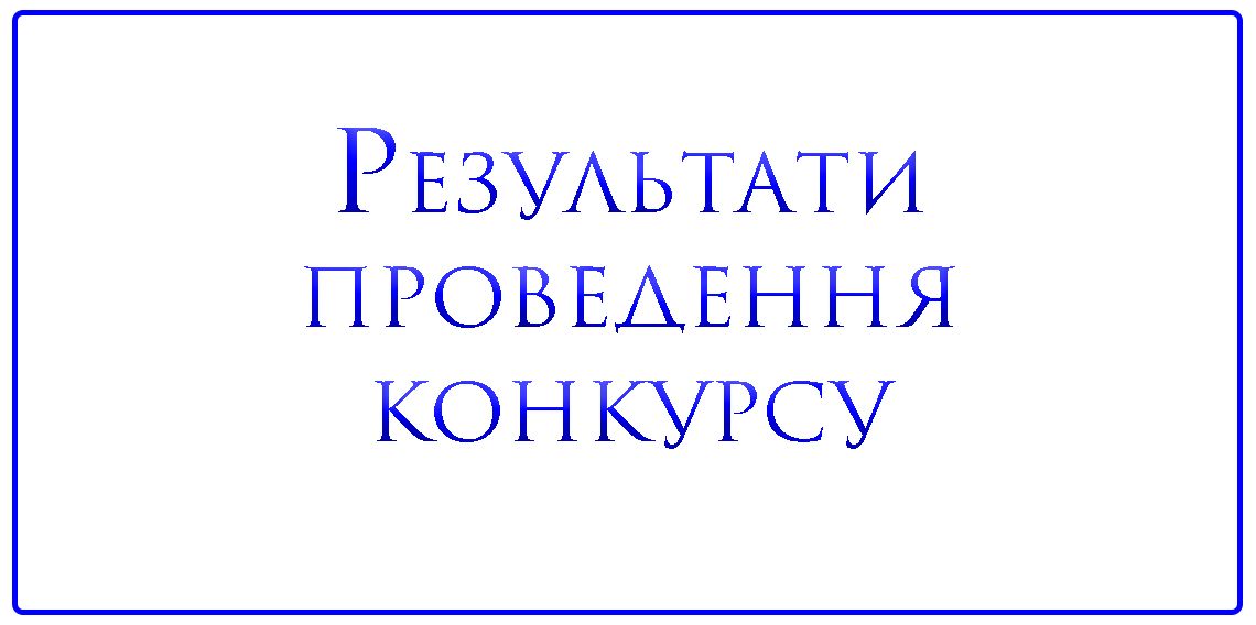 Результати проведення конкурсу на заміщення вакантних посад Результати проведення конкурсу на заміщення вакантних посад