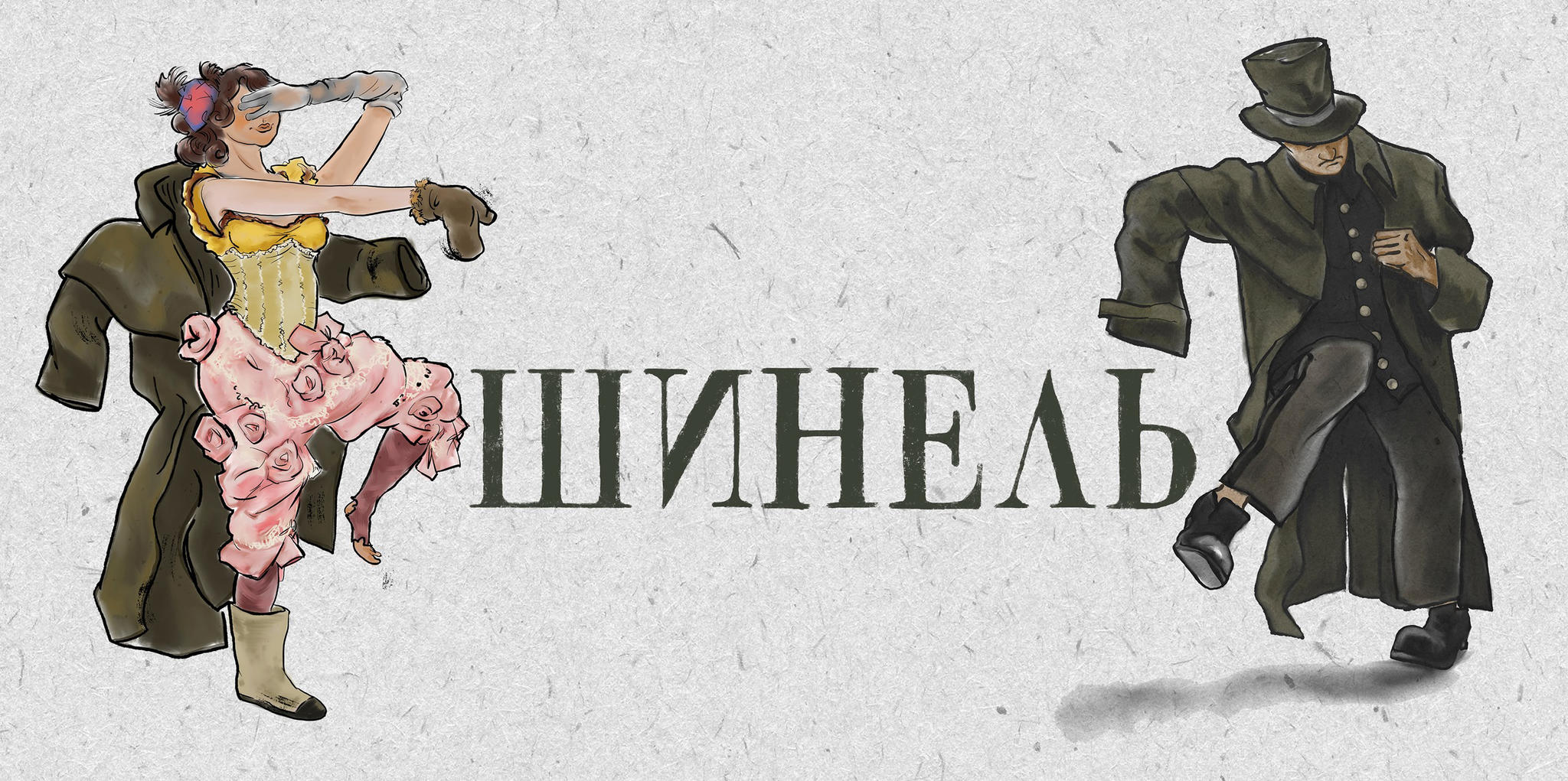 «Шинель». Прем'єра «Шинель». Прем'єра