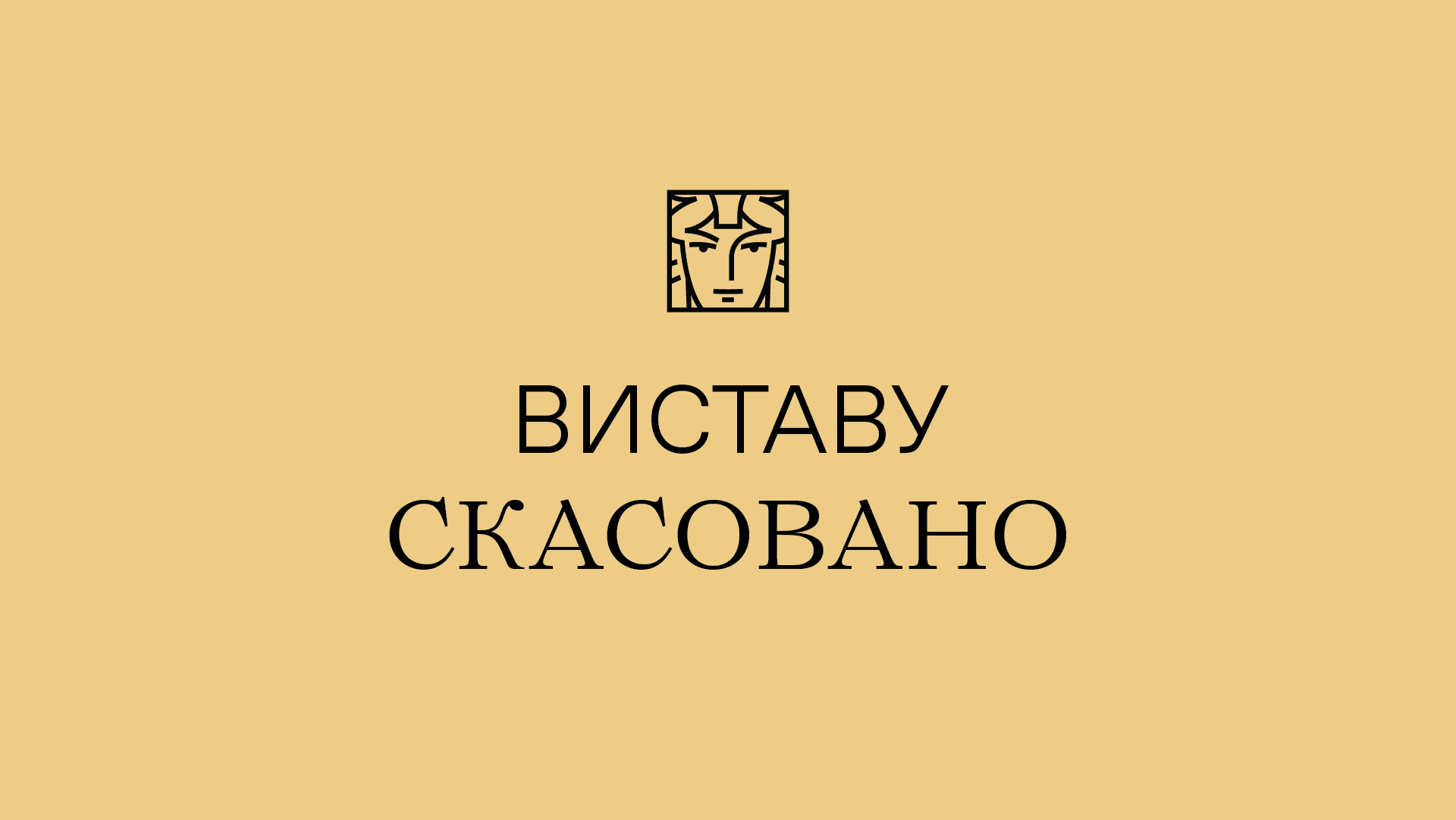Виставу скасовано Виставу скасовано