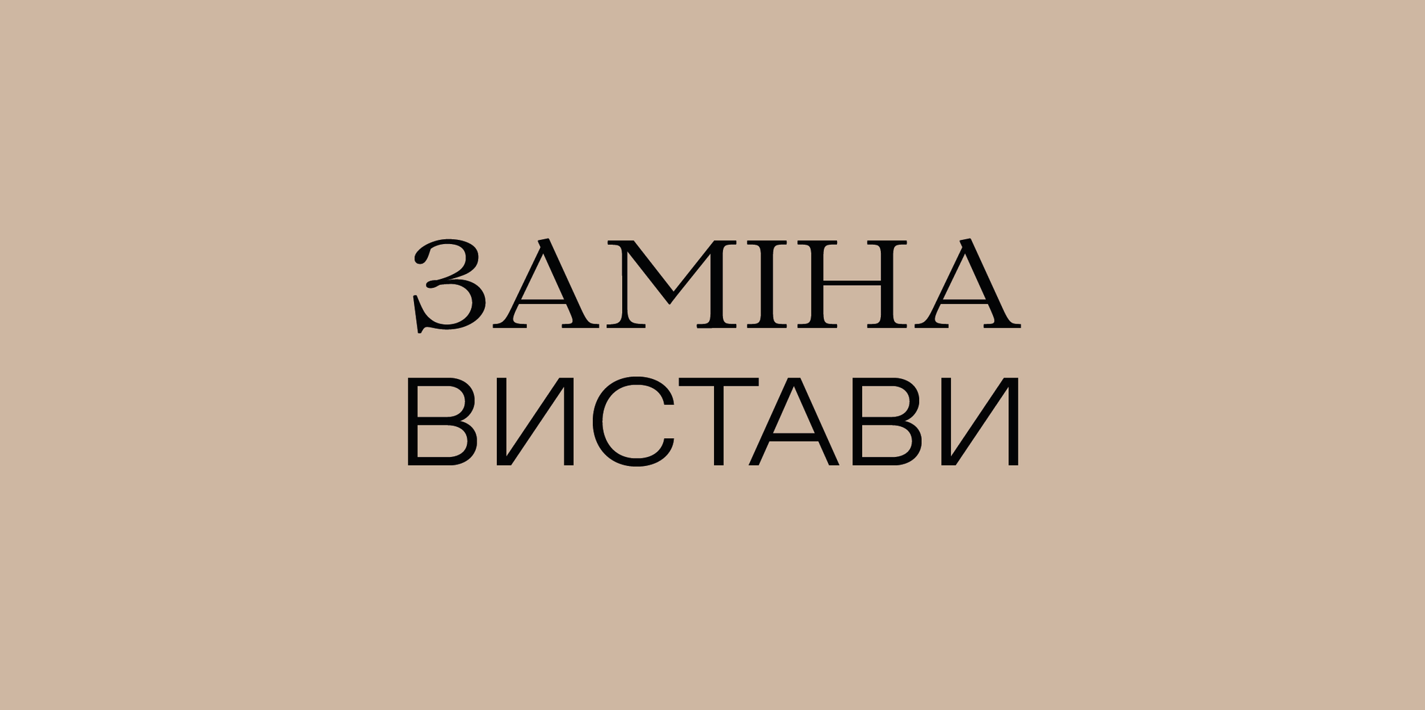 Заміна вистави 2 жовтня Заміна вистави 2 жовтня