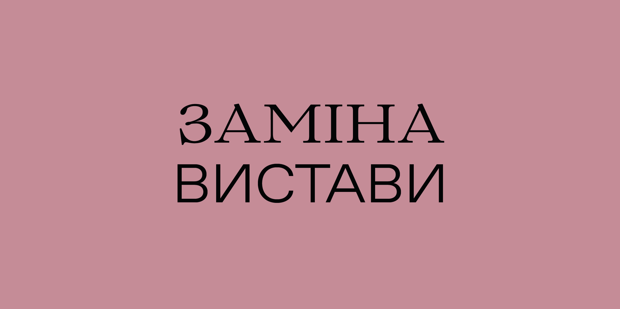 Заміна вистави 19 січня