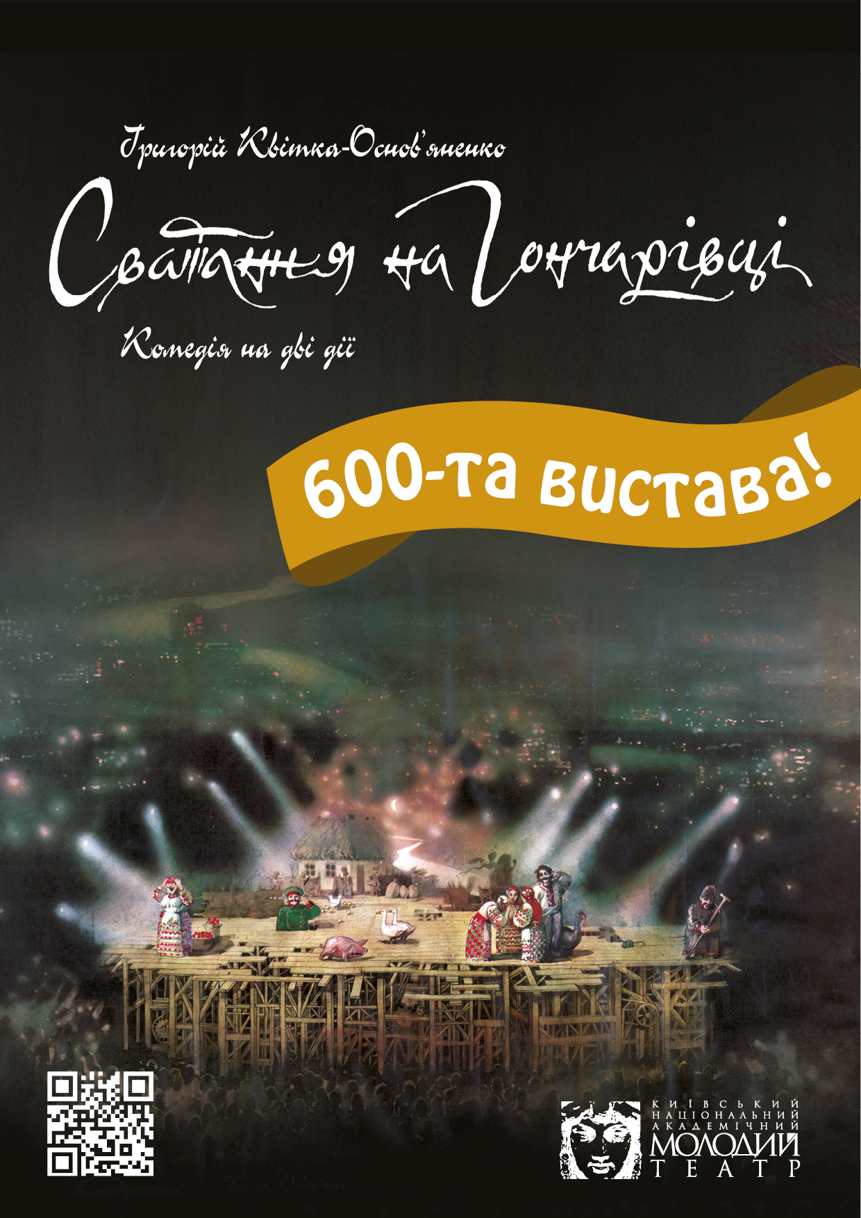 «Сватання на Гончарівці» – 600-та вистава! «Сватання на Гончарівці» – 600-та вистава!