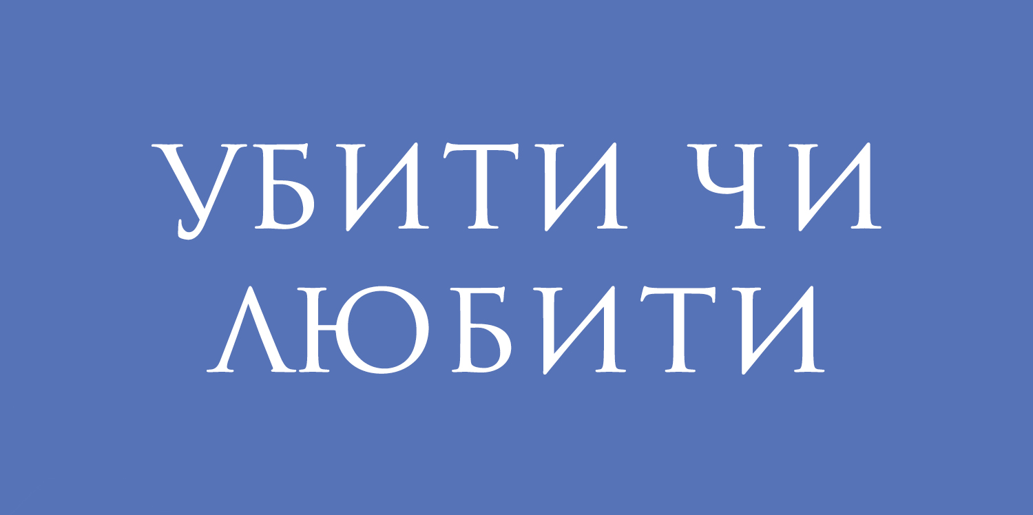 «Убити чи любити». Прем'єра! «Убити чи любити». Прем'єра!