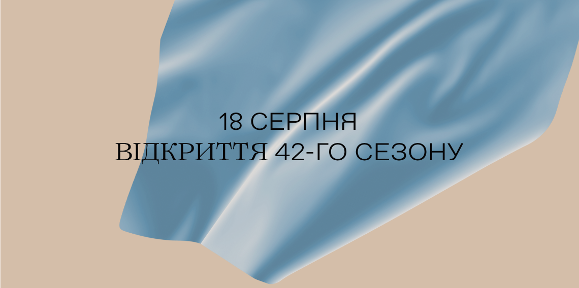 Відкриття сезону! Відкриття сезону!
