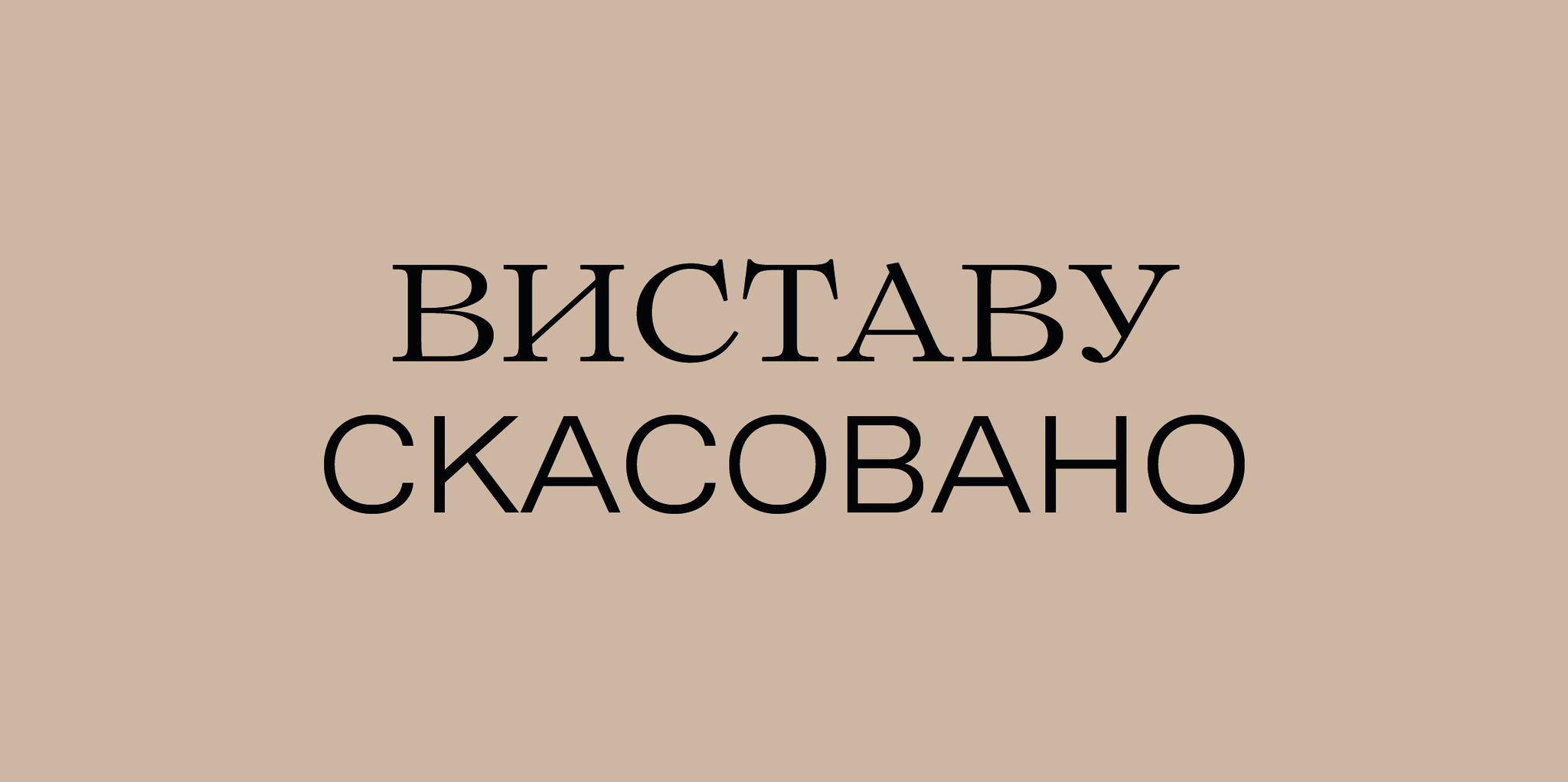 Скасування вистави 22 липня