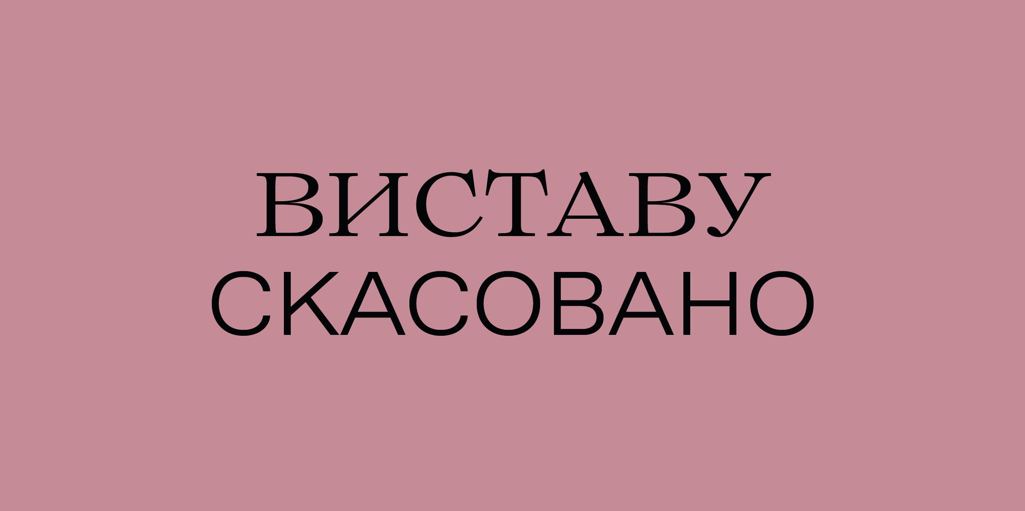 Скасування вистави 12 листопада Скасування вистави 12 листопада