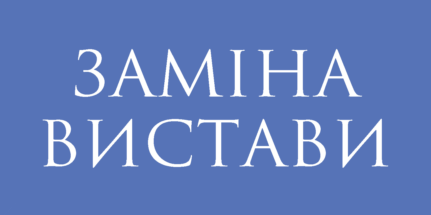 Заміна вистави 20 листопада Заміна вистави 20 листопада