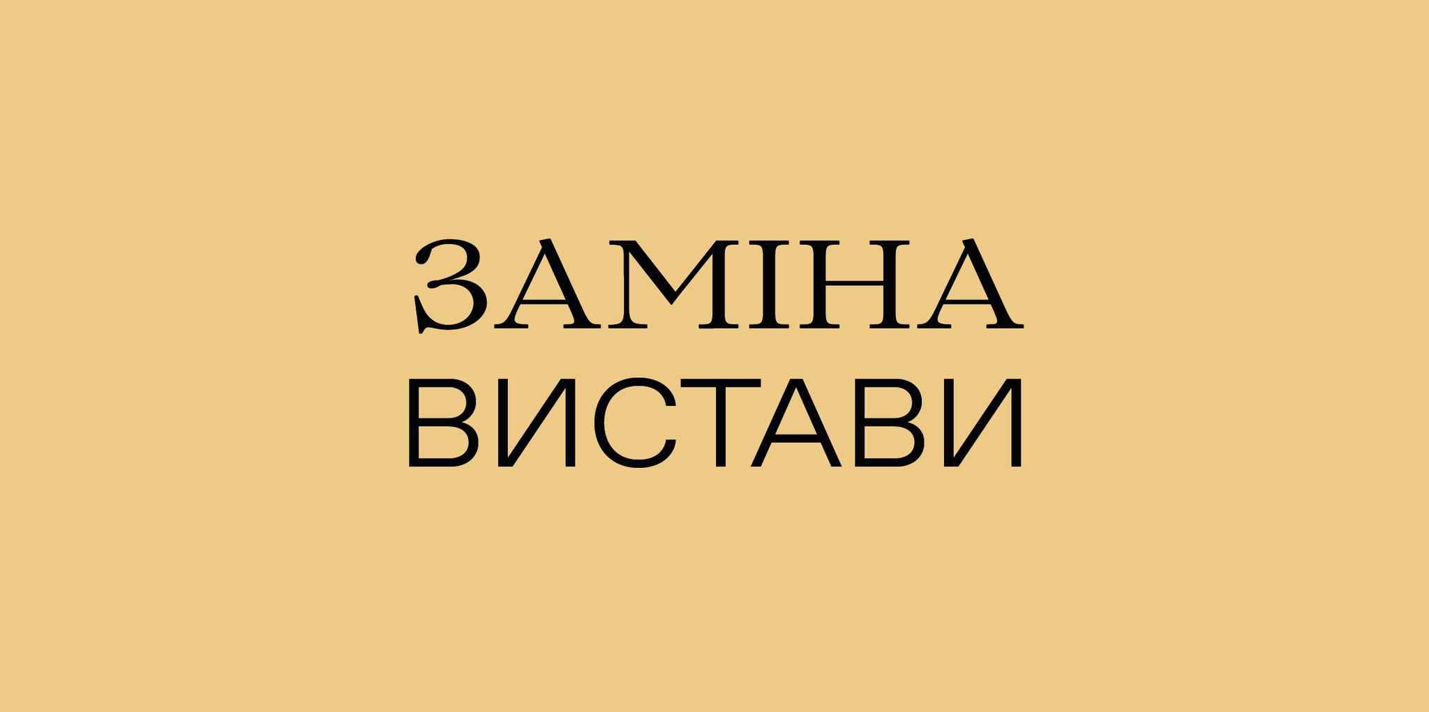 Заміна вистави 23 лютого Заміна вистави 23 лютого