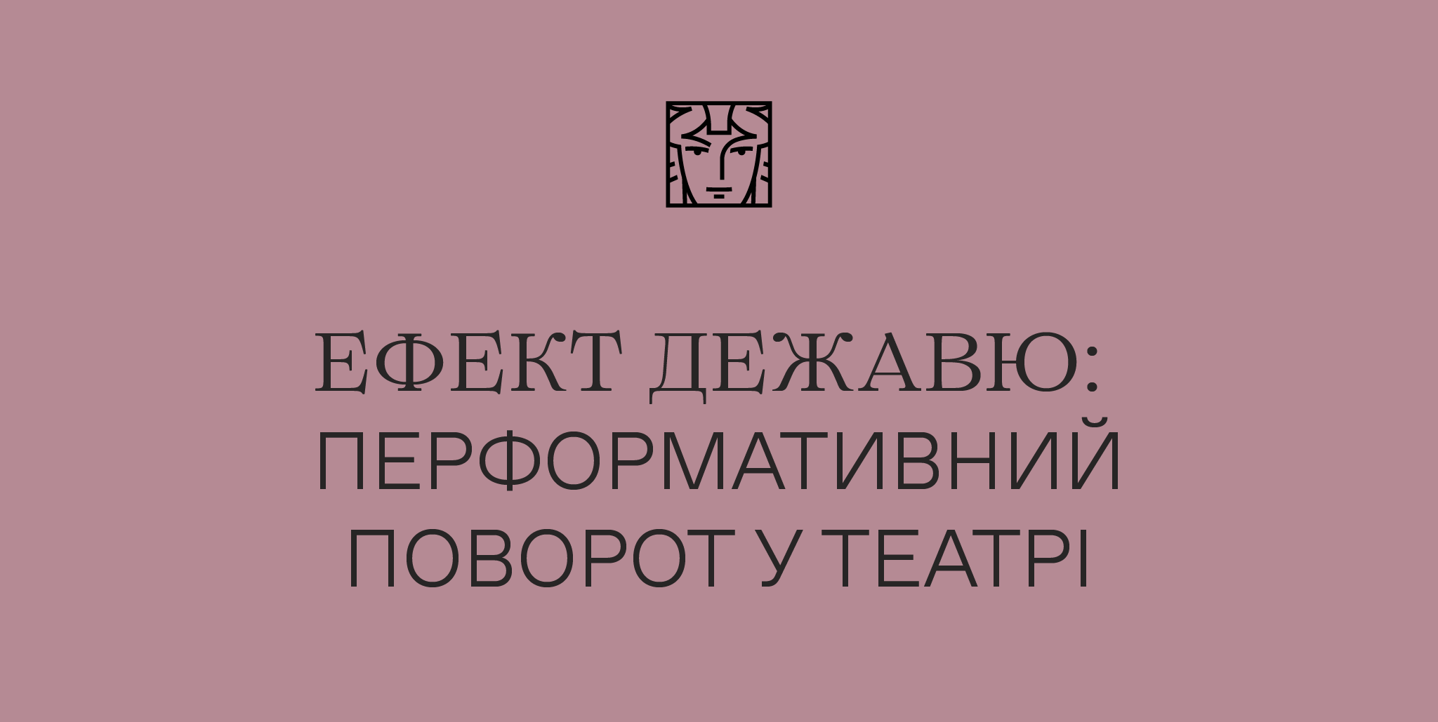 Ефект дежавю: перформативний поворот у театрі Ефект дежавю: перформативний поворот у театрі
