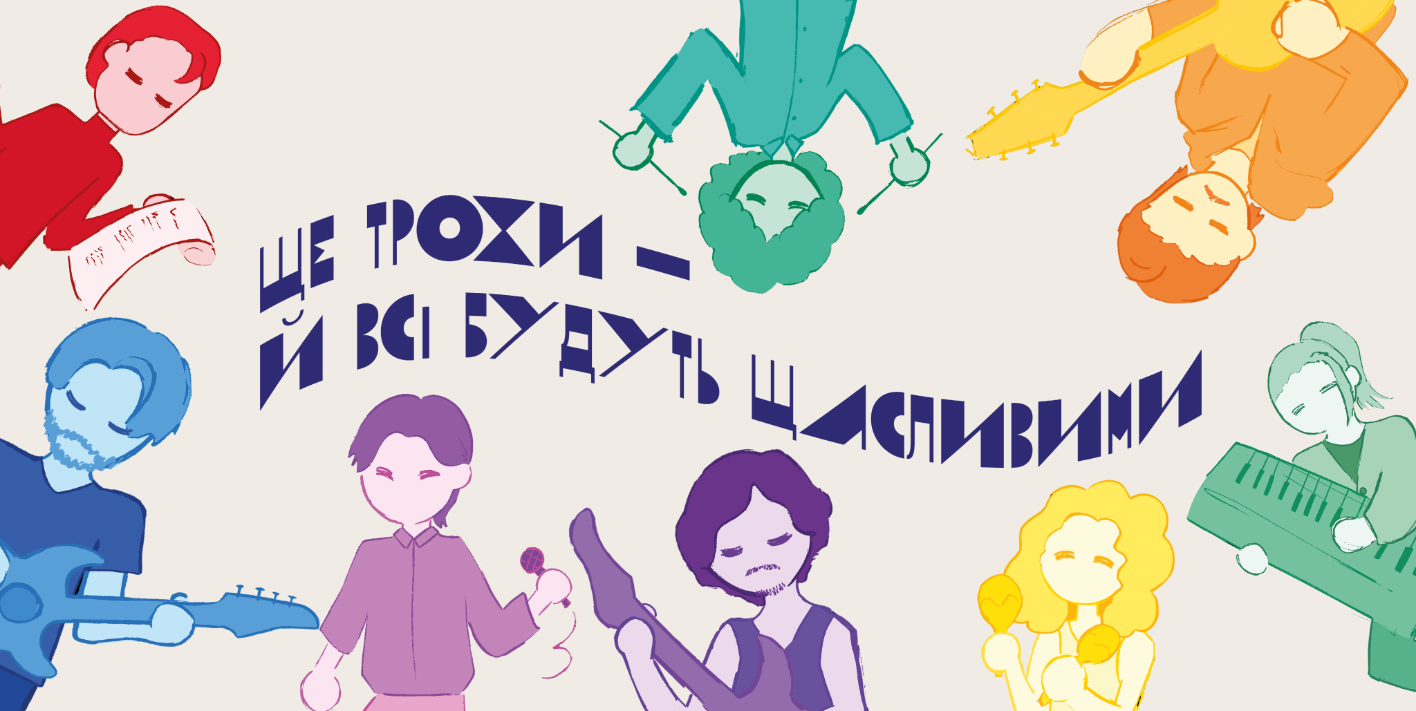 Ще трохи — й всі будуть щасливими