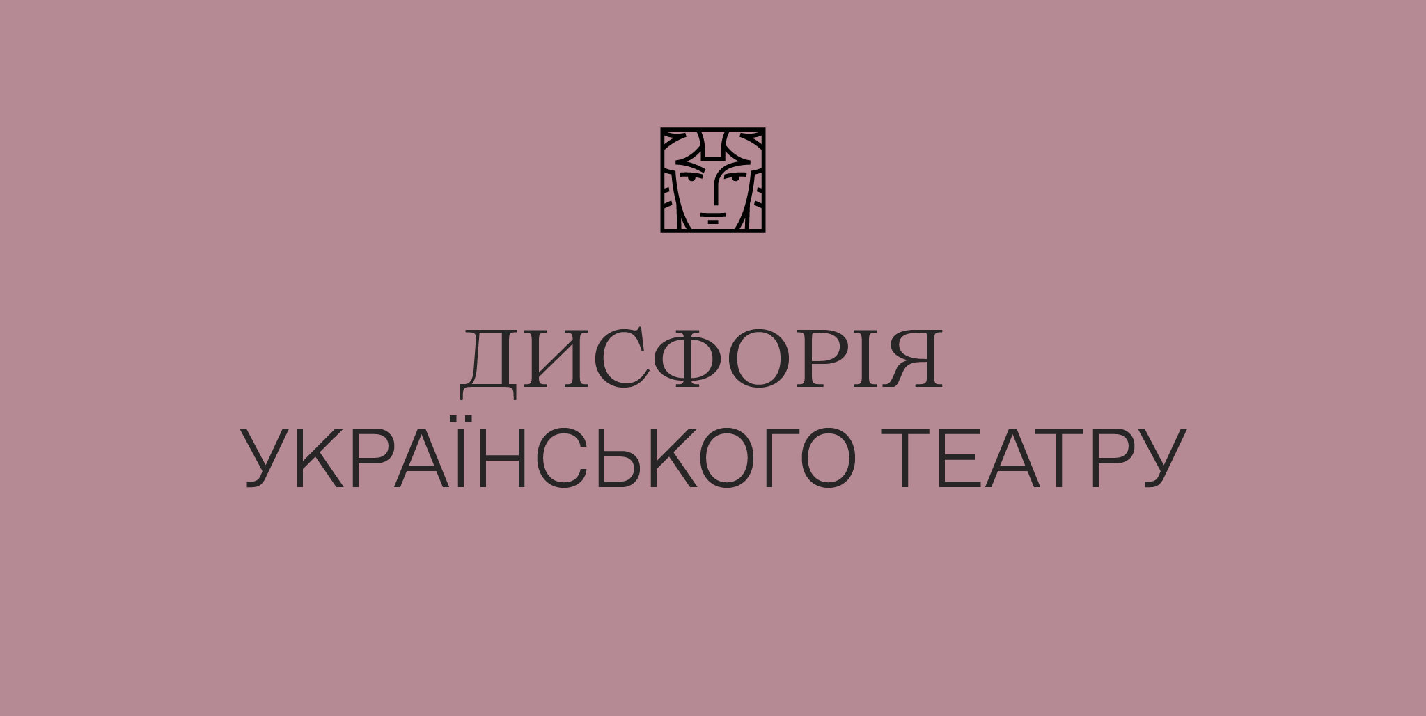 Дисфорія українського театру. Мистецтво у потребі етапного переходу Дисфорія українського театру. Мистецтво у потребі етапного переходу