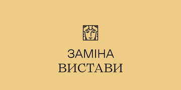 заміна вистави заміна вистави