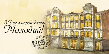 Молодому – 40 років!