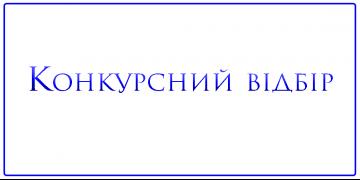 Конкурсний відбір  на вакантні посади