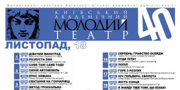 Репертуар листопада