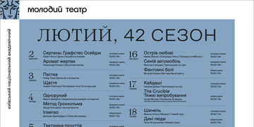 Репертуар лютого