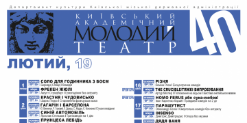 Репертуар лютого Репертуар лютого