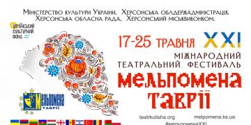 Мельпомена Таврії Мельпомена Таврії