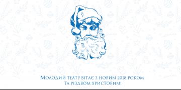 Вітаємо з Новим 2018 роком і Різдвом Христовим!