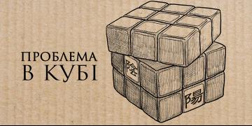 «Проблема в кубі». Прем'єра!