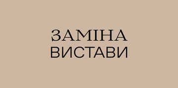 Заміна вистави 2 жовтня Заміна вистави 2 жовтня