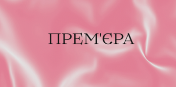 «Момент». Прем'єра! «Момент». Прем'єра!