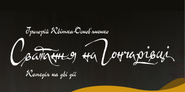 «Сватання на Гончарівці» – 600-та вистава! «Сватання на Гончарівці» – 600-та вистава!