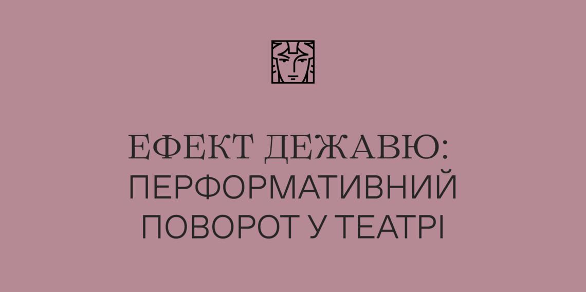 Ефект дежавю: перформативний поворот у театрі Ефект дежавю: перформативний поворот у театрі