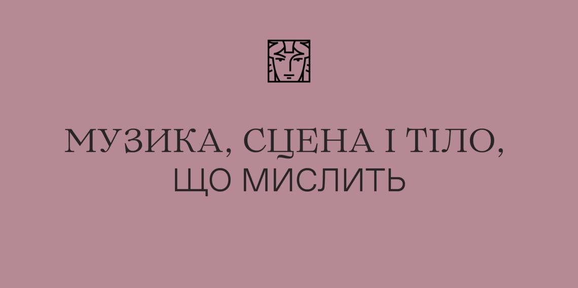 Музика, сцена і тіло, що мислить