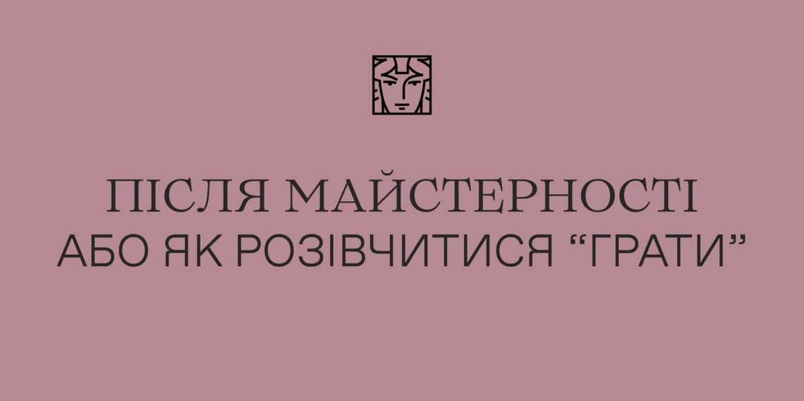 Після майстерності або як розівчитися «грати»