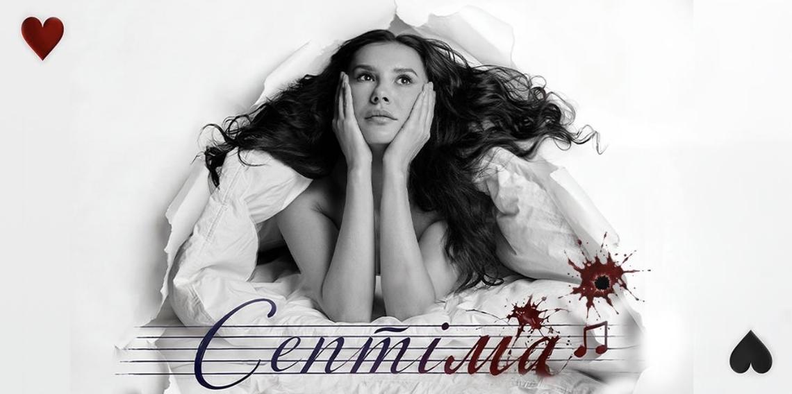 Септіма 