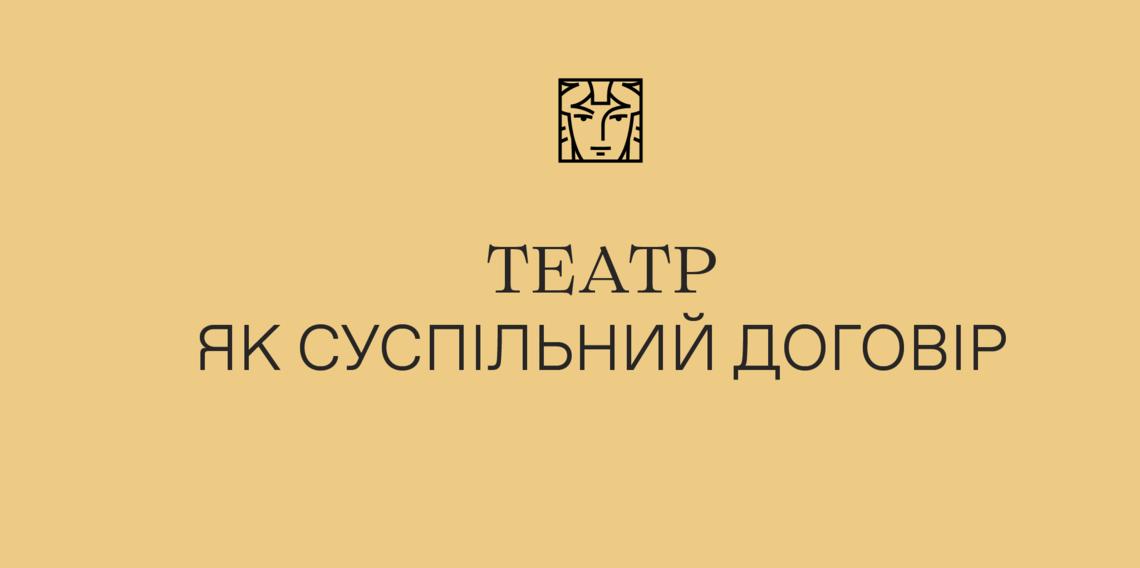 Театр як суспільний договір Театр як суспільний договір